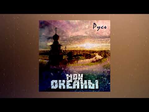 Видео: Мои океаны - Русь