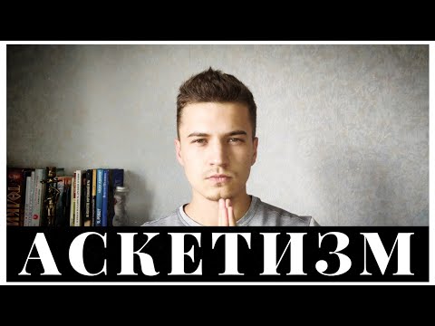 Видео: Аскетизм – главный секрет счастья