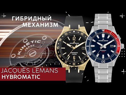 Видео: Часы с гибридным механизмом. Новинки Jacques Lemans Hybromatic.