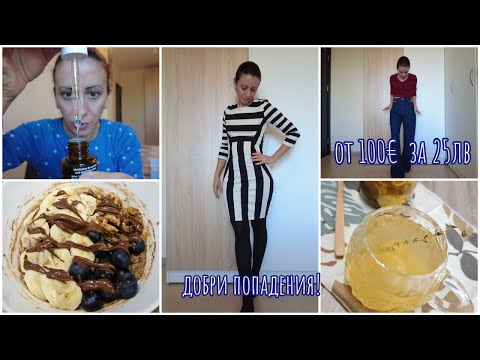 Видео: Нови придобивки! Преоткрих втората употреба! Покупки за дома и децата + козметика и нова маска!