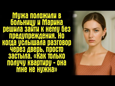 Видео: Мужа положили в больницу и Марина решила зайти к нему без предупреждения. Но когда услышала