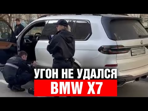 Видео: ПОПЫТКА УГОНА BMW X7 ! Фиаско угонщиков снял видеорегистратор.