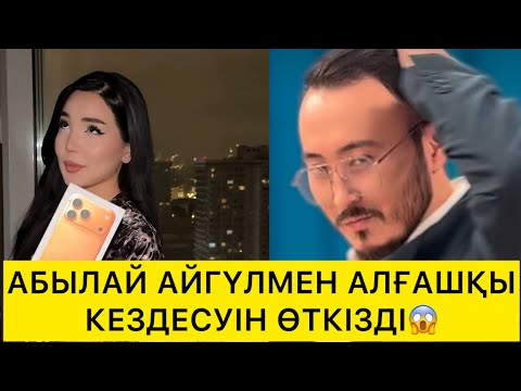 Видео: АБЫЛАЙ МЕН АЙГҮЛ АЛҒАШҚЫ КЕЗДЕСУІН ӨТКІЗДІ😱