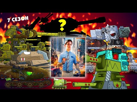 Видео: Мультики про танки: Стальные монстры 7 СЕЗОН - Трейлер реакция на Gerand (геранд) анимация мульт