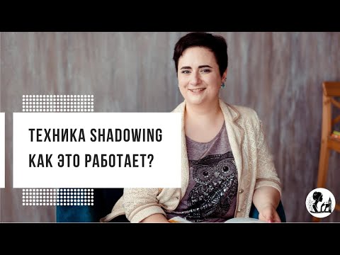 Видео: Техника shadowing. Как это работает?