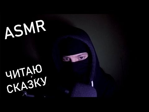 Видео: АСМР Читаю сказку на ночь