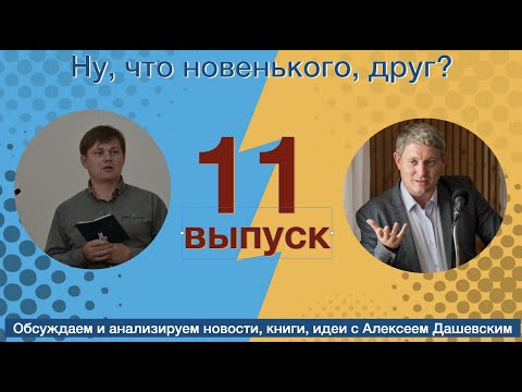 Видео: Что новенького, друг  Выпуск 11
