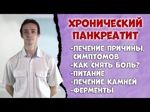 Видео: Хронический панкреатит 👨‍⚕️ Лечение.