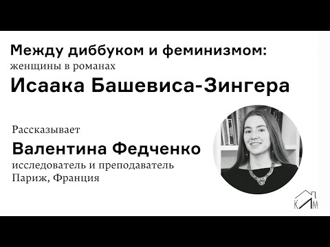 Видео: Между диббуком и феминизмом: женщины в романах Исаака Башевиса-Зингера