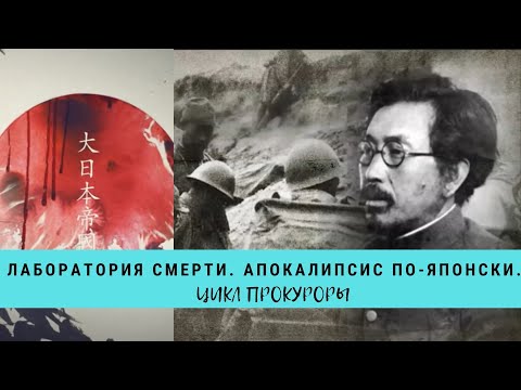 Видео: Лаборатория смерти. Апокалипсис по - японски.Цикл "Прокуроры 3" / Рейтинг 7,8 / Документальное(2015)