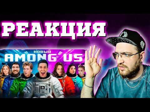 Видео: РЕАКЦИЯ | НОВЫЙ AMONG US в РЕАЛЬНОЙ ЖИЗНИ! Масленников, Егорик, Дилара, Гаврилина, Tenderlybae,