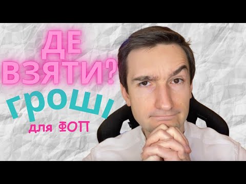 Видео: Безкоштовні гроші, гранти та кредити для ФОП