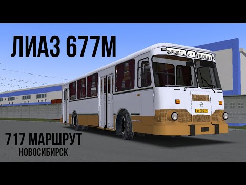 Видео: ЛиАЗ 677м | 717 МАРШРУТ | OMSI 2