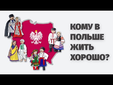 Видео: Кому в Польше жить хорошо? Эмигрантские диаспоры на рынке труда