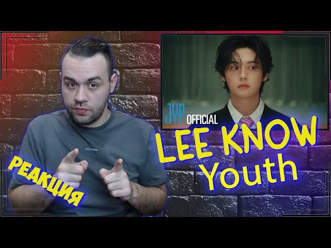 Видео: Реакция на Lee Know - Youth