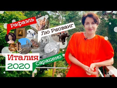 Видео: Выставка Рафаэля в Риме и Томаса Сарацено во Флоренции (2020)/ Oh My Art