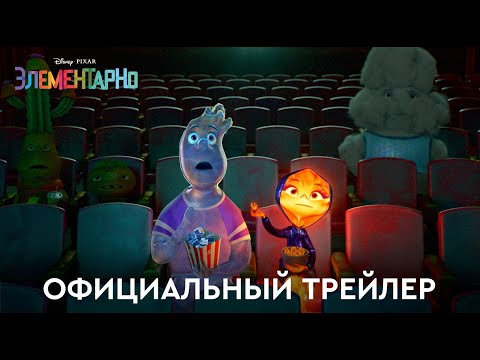 Видео: Элементарно | Официальный трейлер (дубляж) | Мультфильм 2023