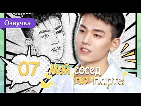 Видео: Мой сосед по парте 07 серия (Русская озвучка) дорама My Deskmate