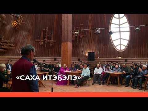Видео: «Саха итэҕэлэ»   (29.10.23)