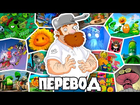 Видео: Причудливый сюжет Plants Vs Zombies - choopo (ПЕРЕВОД)