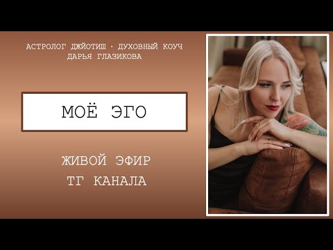 Видео: "МОЁ ЭГО". Живой эфир из Телеграмм канала ( ccылка в шапке профиля)