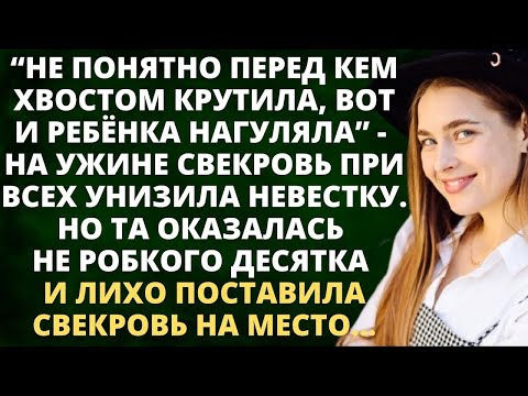 Видео: Не понятно перед кем хвостом крутила - а ужине свекровь при всех унизила невестку. Но та оказалась..