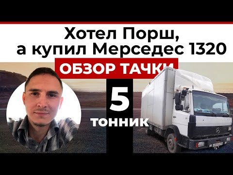 Видео: #1 Купил мерседес 1320, обзор грузовика и недочетов по машине