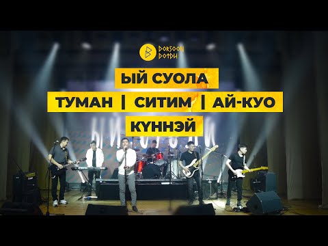 Видео: ЫЙ СУОЛА | АЙ-КУО | ТУМАН | СИТИМ | КYННЭЙ - УЛАХАН КЭНСИЭР