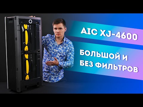 Видео: Очиститель воздуха AIC XJ-4600. Воздухоочиститель без фильтров.