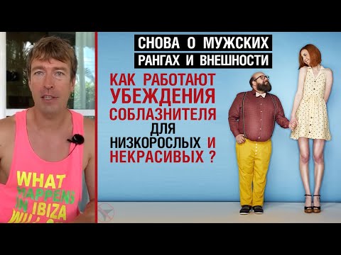Видео: Как работают убеждения соблазнителя для низкорослых и некрасивых? Снова о мужских рангах и внешности