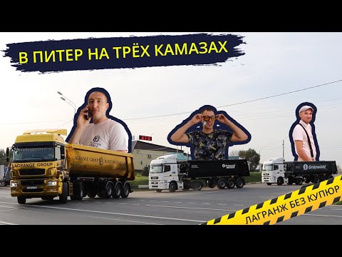 Видео: В ПИТЕР НА ТРЁХ КАМАЗАХ [Vlog Lagrange #5]