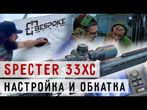 Видео: Винтовки SPECTER 33ХС обкатка и первые настройки! #prostrelkov #BespokeGun #снайпинг