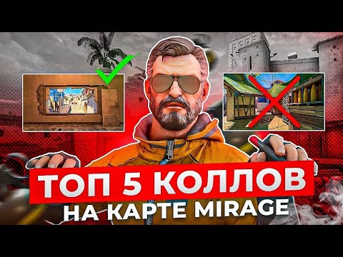 Видео: ТОП 5 КОЛЛОВ НА КАРТЕ MIRAGE В CS 2