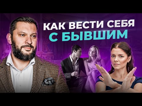 Видео: Как женщине вести себя с бывшим — 3 типа поведения. Плюсы и минусы каждого
