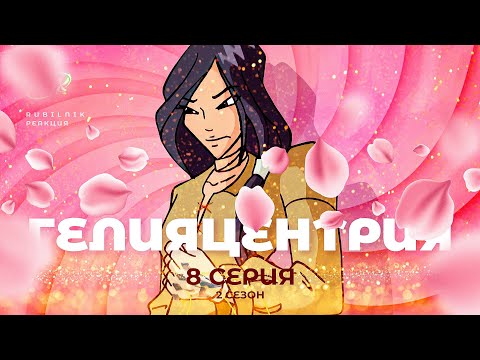 Видео: Винкс - клуб волшебниц | Winx 8 серия 2 сезон | РЕАКЦИЯ РУБИЛЬНИК