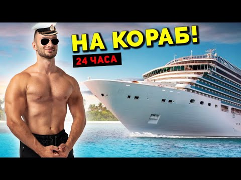 Видео: ЯМ И ТРЕНИРАМ НА КРУИЗЕН КОРАБ