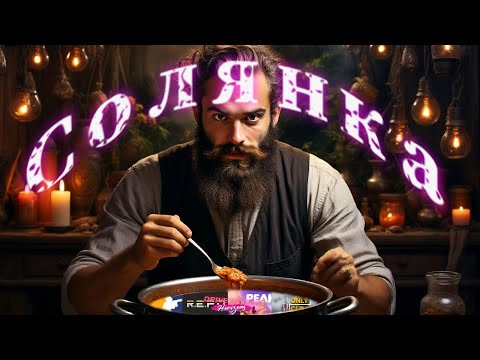 Видео: СТРИМ СОЛЯНКА