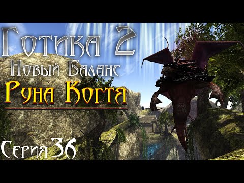 Видео: Готика 2 Новый Баланс - Прохождение за МАГА | КОГОТЬ БЕЛИАРА и Остров Паладинов [36]