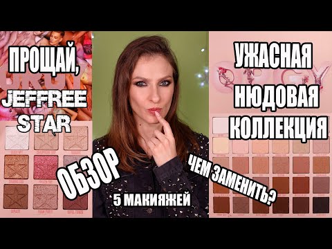 Видео: Ужасная нюдовая коллекция и новые палетки JEFFREE STAR. ОБЗОР, МАКИЯЖИ, СРАВНЕНИЕ, ЧЕМ ЗАМЕНИТЬ