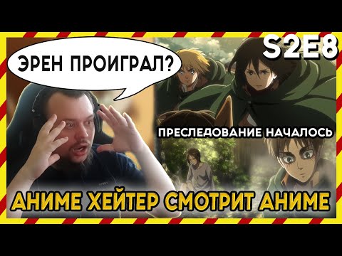 Видео: АНИМЕ ХЕЙТЕР СМОТРИТ АНИМЕ. Реакция АТАКА ТИТАНОВ - 2 сезон - 8 серия. ЭРЕН ПРОИГРАЛ?!