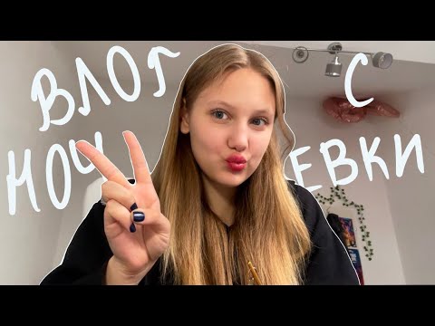 Видео: влог с ночевкой 💤