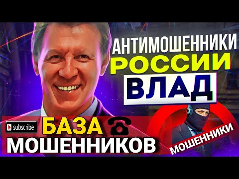 Видео: БАЗА МОШЕННИКОВ / МОШЕННИКИ ЗВОНЯТ ПО ТЕЛЕФОНУ / ВЛАД АНТИМОШЕННИК #МОШЕННИКИ #АНТИМОШЕННИК 