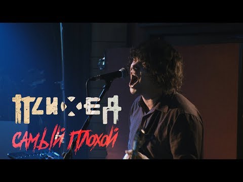 Видео: Психея - Самый плохой (Live @ DTH Studios)