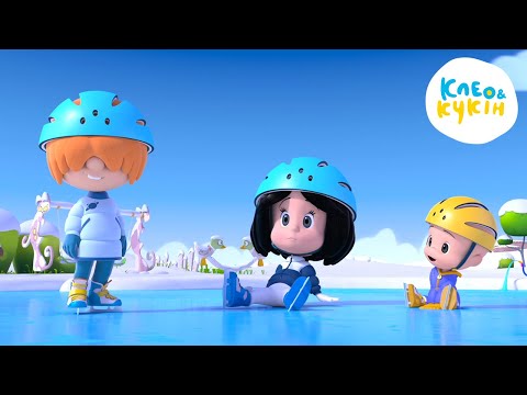 Видео: Клео та Кукiн ❄️ЩО РОБИТИ У МОРОЗНИЙ ДЕНЬ?❄️ Улюблені дитячі мультики та пісні 🎬 Cleo y Cuquin