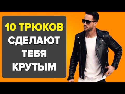 Видео: 10 ПРОСТЫХ СЕКРЕТОВ ЧТОБЫ ВЫГЛЯДЕТЬ КРУТО | Как Стать Лучше, Выглядеть Красиво и Нравиться Девушкам