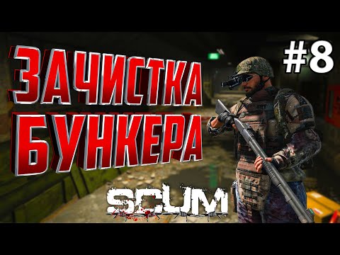 Видео: ЗАЧИСТКА БУНКЕРА В СОЛО В SCUM. День 8