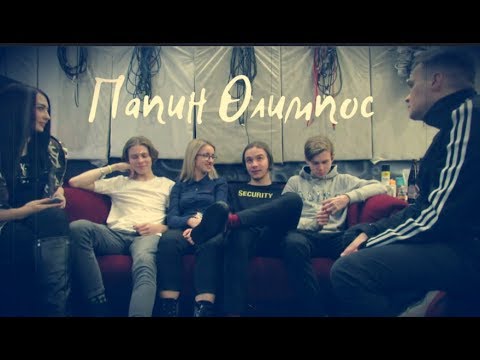 Видео: Интервью "Папин Олимпос": Fresh Blood!