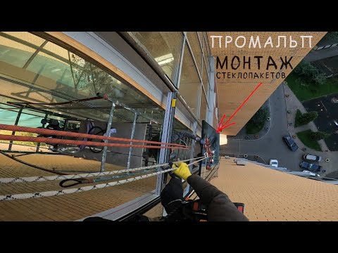 Видео: 🆗ПРОМАЛЬП - УСТАНОВКА КОНСТРУКЦИЙ ИЗ ТЕПЛОГО АЛЮМИНИЯ, МОНТАЖ СТЕКЛОПАКЕТОВ ^Промышленный Альпинизм^