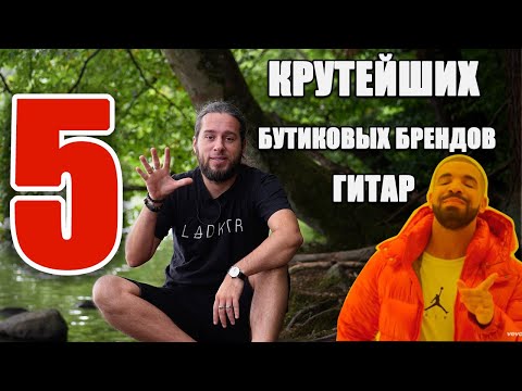 Видео: 5 крутейших бутиковых брендов гитар