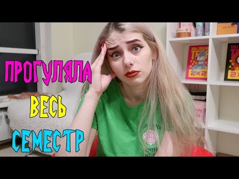 Видео: КАК ПРОГУЛЯТЬ ВЕСЬ СЕМЕСТР и не облажаться?